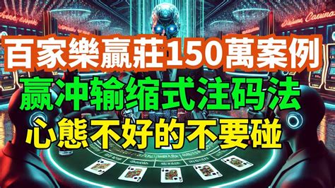 十年百家樂心法和獨創八層式注碼法分享 .